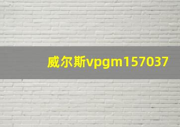 威尔斯vpgm157037