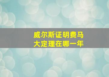 威尔斯证明费马大定理在哪一年