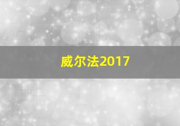 威尔法2017