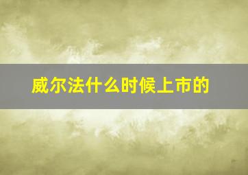 威尔法什么时候上市的