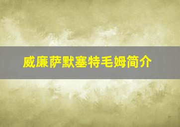 威廉萨默塞特毛姆简介