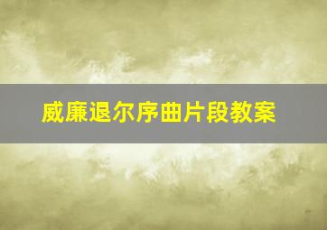 威廉退尔序曲片段教案