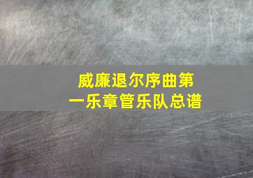 威廉退尔序曲第一乐章管乐队总谱