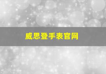 威思登手表官网