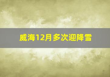 威海12月多次迎降雪