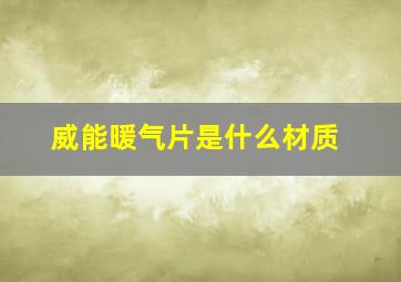 威能暖气片是什么材质