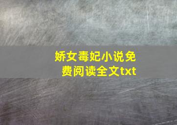 娇女毒妃小说免费阅读全文txt