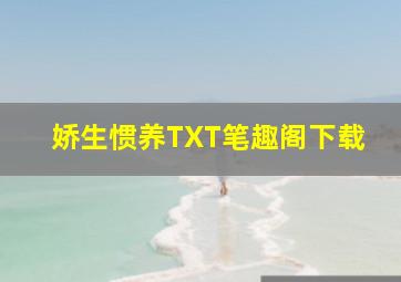 娇生惯养TXT笔趣阁下载