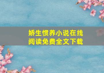 娇生惯养小说在线阅读免费全文下载