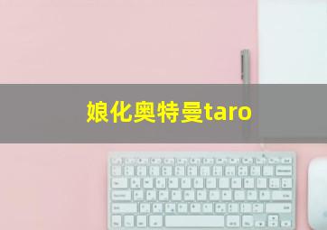 娘化奥特曼taro