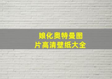 娘化奥特曼图片高清壁纸大全