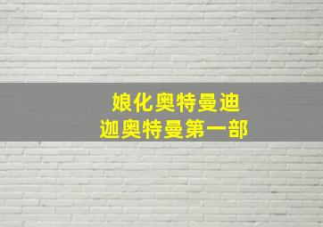 娘化奥特曼迪迦奥特曼第一部