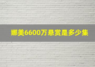 娜美6600万悬赏是多少集