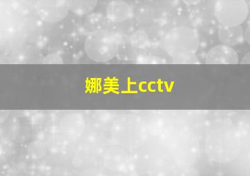 娜美上cctv