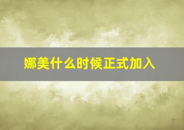 娜美什么时候正式加入