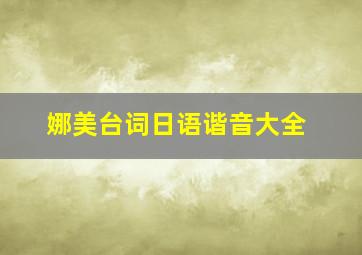 娜美台词日语谐音大全