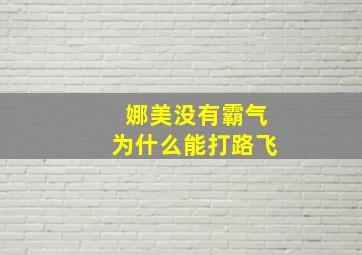 娜美没有霸气为什么能打路飞