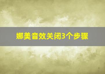 娜美音效关闭3个步骤