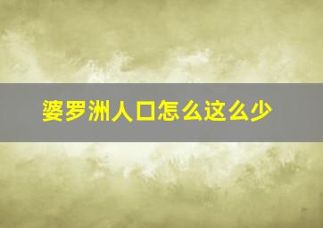 婆罗洲人口怎么这么少