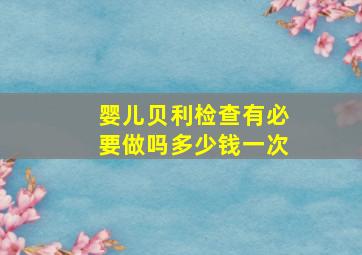 婴儿贝利检查有必要做吗多少钱一次