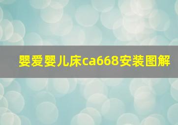 婴爱婴儿床ca668安装图解