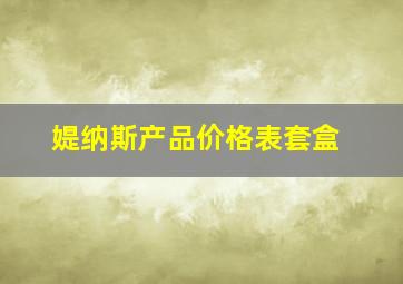 媞纳斯产品价格表套盒