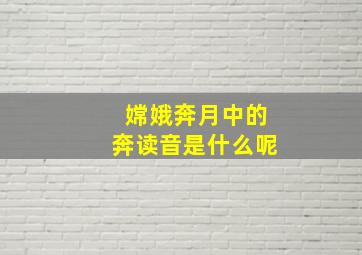 嫦娥奔月中的奔读音是什么呢