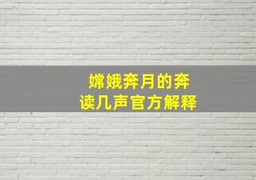 嫦娥奔月的奔读几声官方解释