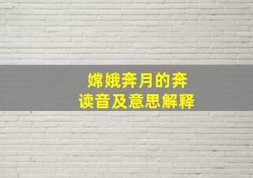 嫦娥奔月的奔读音及意思解释