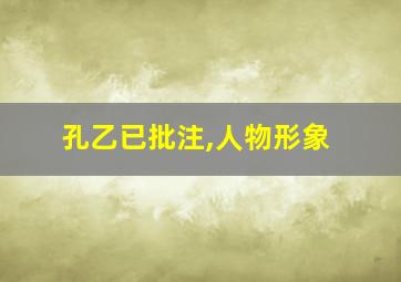 孔乙已批注,人物形象