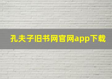 孔夫子旧书网官网app下载