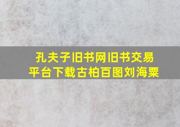 孔夫子旧书网旧书交易平台下载古柏百图刘海粟