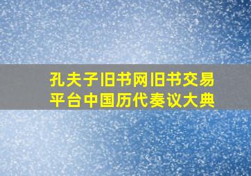 孔夫子旧书网旧书交易平台中国历代奏议大典