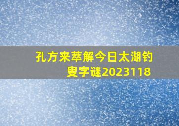 孔方来萃解今日太湖钓叟字谜2023118