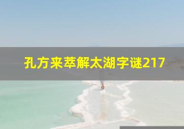 孔方来萃解太湖字谜217