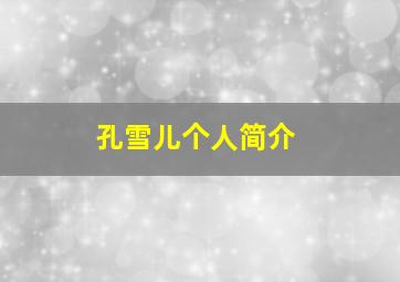 孔雪儿个人简介