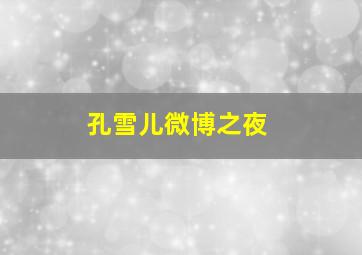 孔雪儿微博之夜