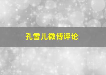 孔雪儿微博评论