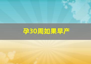 孕30周如果早产