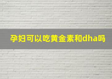 孕妇可以吃黄金素和dha吗