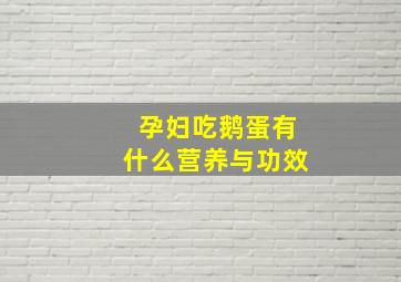 孕妇吃鹅蛋有什么营养与功效