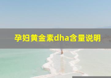 孕妇黄金素dha含量说明