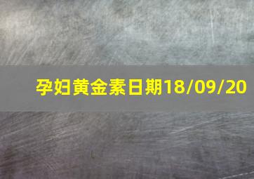 孕妇黄金素日期18/09/20