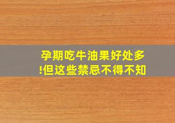 孕期吃牛油果好处多!但这些禁忌不得不知