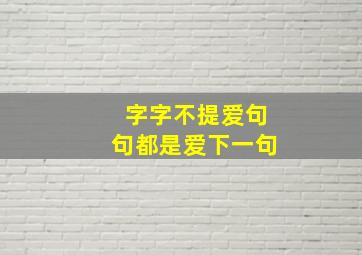 字字不提爱句句都是爱下一句