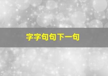 字字句句下一句