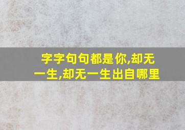 字字句句都是你,却无一生,却无一生出自哪里