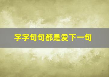 字字句句都是爱下一句