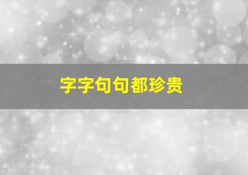 字字句句都珍贵