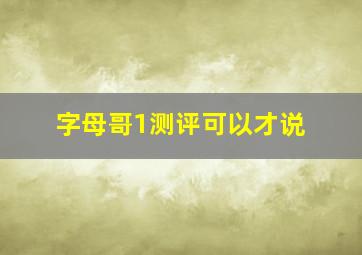 字母哥1测评可以才说